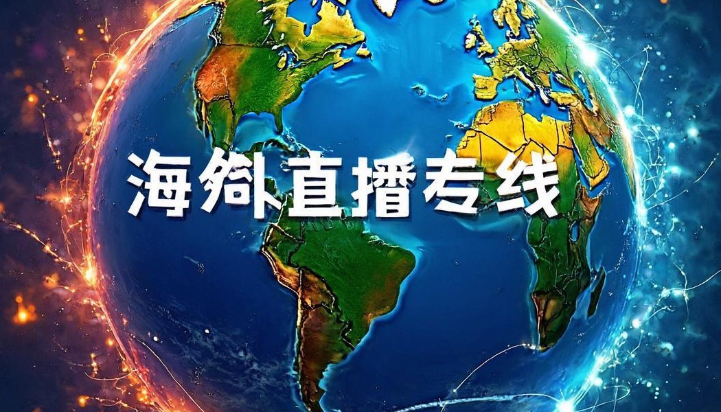 国外直播卡顿怎么使用网络加速软件?-老赵PHP建站自学记录日志
