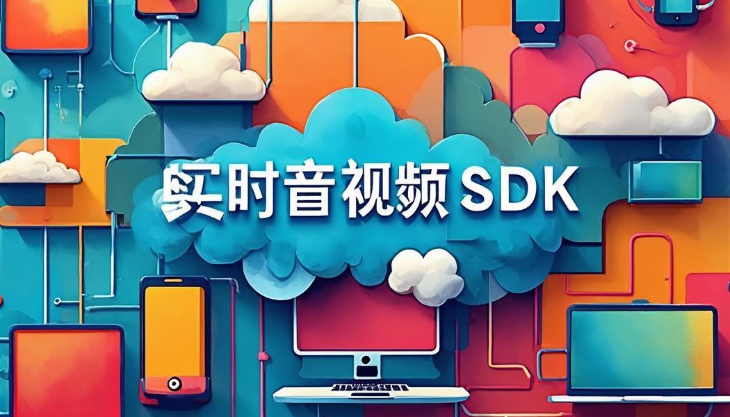 短视频直播SDK如何保障直播画质清晰?-老赵PHP建站自学记录日志